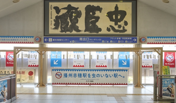【アース製薬】設立100周年イベント「赤穂とともに100周年」